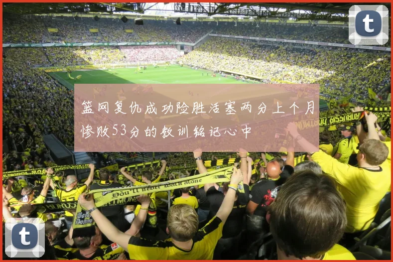 篮网复仇成功险胜活塞两分上个月惨败53分的教训铭记心中
