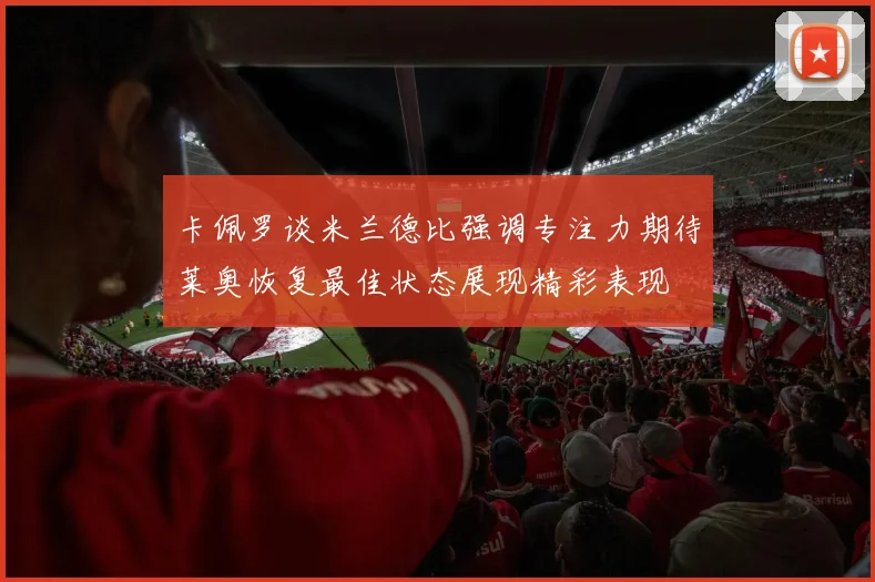 卡佩罗谈米兰德比强调专注力期待莱奥恢复最佳状态展现精彩表现